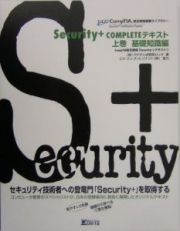 Ｓｅｃｕｒｉｔｙ＋　ｃｏｍｐｌｅｔｅテキスト　上巻（基礎知識編）