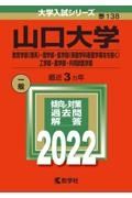 山口大学（教育学部〈理系〉・理学部・医学部〈保健学科看護学専攻を除く〉・工学部・農学部・共同獣医学部）　２０２２