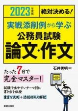 絶対決める！実戦添削例から学ぶ公務員試験論文・作文　２０２３