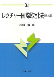 レクチャー国際取引法〔第３版〕