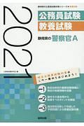 静岡県の警察官Ａ　静岡県の公務員試験対策シリーズ　２０２１