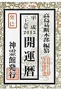 開運暦　平成２５年