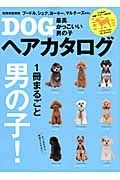 最高かっこいい男の子ＤＯＧヘアカタログ