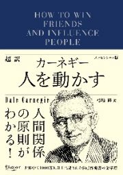 超訳カーネギー人を動かすエッセンシャル版