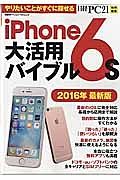 ｉＰｈｏｎｅ６ｓ大活用バイブル＜最新版＞　２０１６