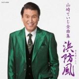 山崎ていじ全曲集　浜防風