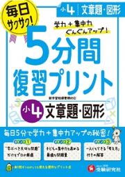 ５分間復習プリント　小４　文章題・図形