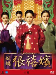 妖婦　張禧嬪　ＤＶＤ－ＢＯＸ６