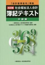 社会福祉法人会計簿記テキスト　中級編