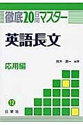 徹底２０日間マスター　英語長文　応用編