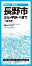 長野市　須坂・中野・千曲市　小布施町