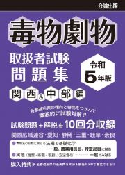 毒物劇物取扱者試験問題集　関西＆中部編　令和５年版