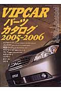 ＶＩＰ　ＣＡＲパーツカタログ　２００５－２００６