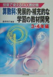 算数科：発展的・補充的な学習の教材開発　３・４年編