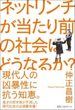 ネットリンチが当たり前の社会はどうなるか？