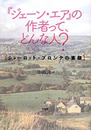 『ジェーン・エア』の作者って、どんな人？