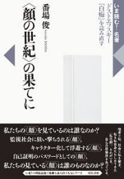 〈顔の世紀〉の果てに　いま読む！名著