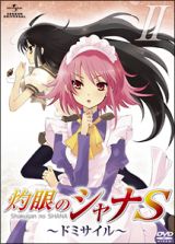 ＯＶＡ「灼眼のシャナＳ」　ＩＩ