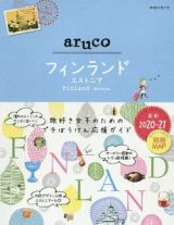 地球の歩き方ａｒｕｃｏ　フィンランド　エストニア　２０２０～２０２１