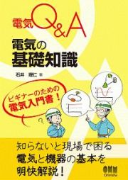 電気Ｑ＆Ａ　電気の基礎知識