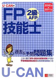 Ｕ－ＣＡＮの　ＦＰ技能士　２級・ＡＦＰ　過去＆予想問題集　２０１０．９－２０１１．５