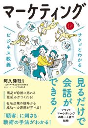 サクッとわかる　ビジネス教養　マーケティング