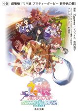 小説　劇場版『ウマ娘　プリティーダービー　新時代の扉』