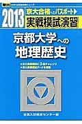 実戦模試演習　京都大学への地理歴史　２０１３