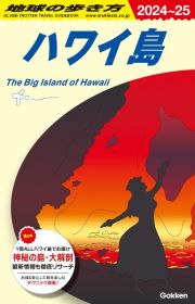 地球の歩き方　ハワイ島＊Ｔｈｅ　Ｂｉｇ　Ｉｓｌａｎｄ　ｏｆ　Ｈａｗａｉｉ　Ｃ０２（２０２４～２０２５）