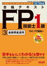 合格テキストＦＰ技能士１級　金融資産運用　２０２４ー２０２５年版