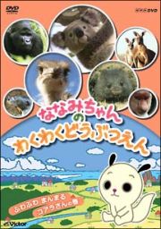 ななみちゃんのわくわくどうぶつえん　ふわふわまんまるコアラさんの巻