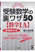 受験数学の裏ワザ５０〈数学１Ａ〉