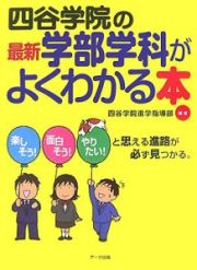 四谷学院の最新学部学科がよくわかる本