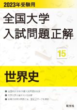 全国大学入試問題正解　世界史　２０２３受験用