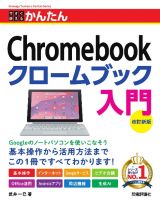 今すぐ使えるかんたんＣｈｒｏｍｅｂｏｏｋクロームブック入門　［改訂新版］