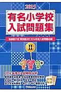 有名小学校入試問題集　２０１５