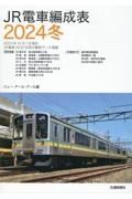 ＪＲ電車編成表２０２４冬