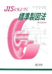 ＪＩＳにもとづく　標準製図法＜第１２全訂版＞