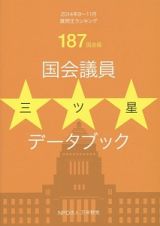 国会議員☆☆☆－三ツ星－データブック＜１８７国会版＞　質問王ランキング　２０１４．９～１１