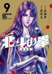 北斗の拳＜新装版＞９