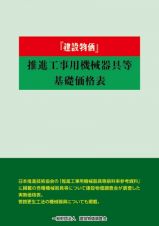 建設物価推進工事用機械器具等基礎価格表　２０２４年度版