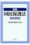 国民保護法逐条解説