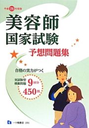 美容師国家試験　予想問題集　平成２６年