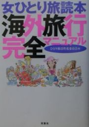 女ひとり旅読本海外旅行完全マニュアル