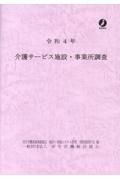 介護サービス施設・事業所調査　令和４年