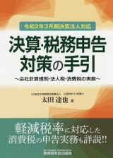 決算・税務申告対策の手引　令和２年３月期決算法人対応