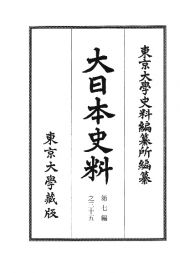 大日本史料　第七編之三十五　称光天皇　応永二十六年八月―同年十二月