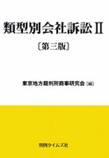 類型別会社訴訟＜第３版＞