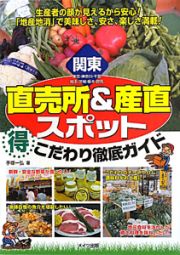 関東　直売所＆産直スポット（得）こだわり徹底ガイド