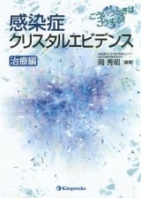 こういうときはこうする！感染症クリスタルエビデンス　治療編